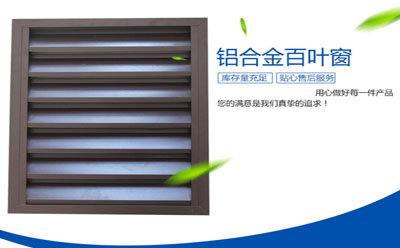 鋁合金百葉窗 鋁合金百葉窗