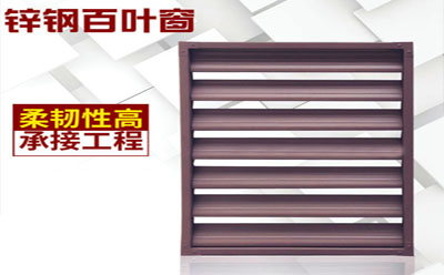鋅鋼百葉窗